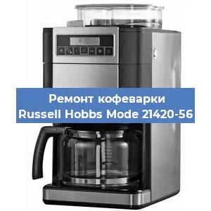 Замена жерновов на кофемашине Russell Hobbs Mode 21420-56 в Тюмени